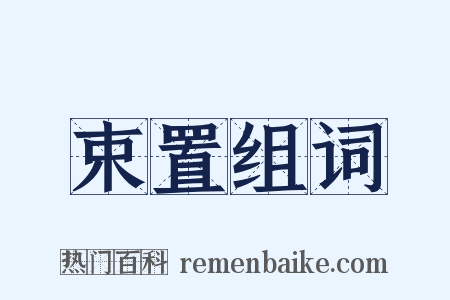 束置组词是什么意思的图片